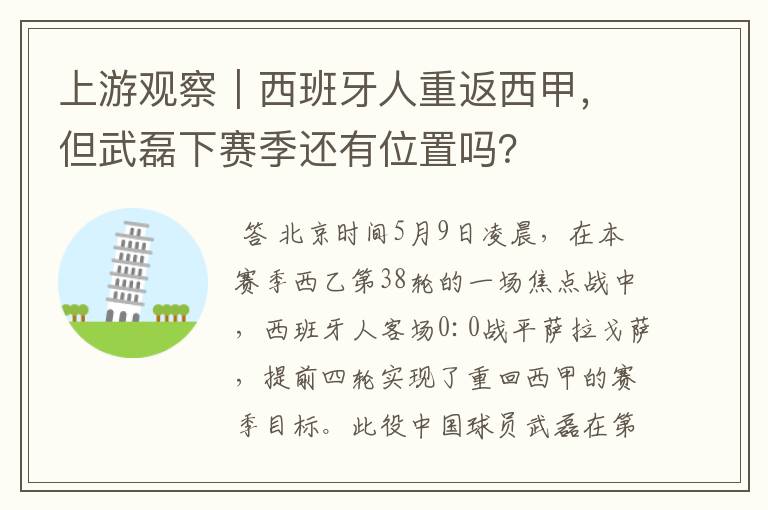 上游观察|西班牙人重返西甲,但武磊下赛季还有位置吗?