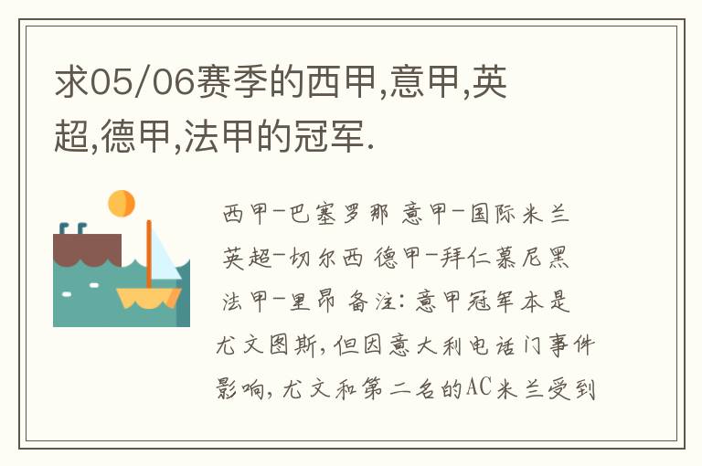 求05/06赛季的西甲,意甲,英超,德甲,法甲的冠军.