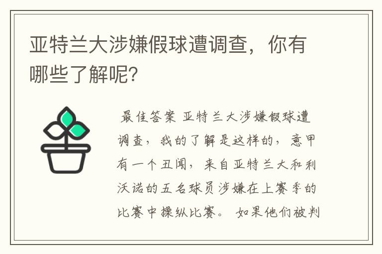 亚特兰大涉嫌假球遭调查,你有哪些了解呢?
