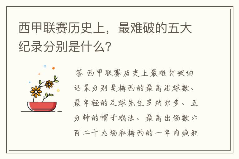 西甲联赛历史上,最难破的五大纪录分别是什么?