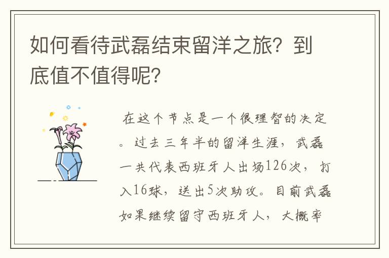 如何看待武磊结束留洋之旅?到底值不值得呢?
