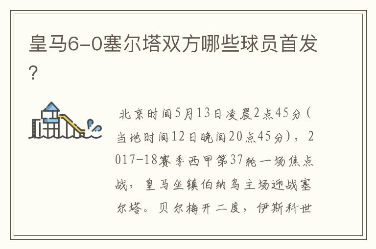 皇马6-0塞尔塔双方哪些球员首发?