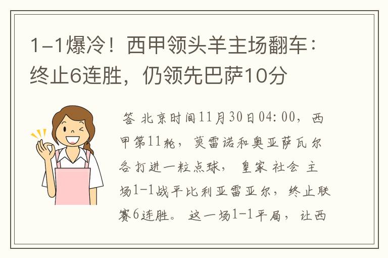 1-1爆冷!西甲领头羊主场翻车:终止6连胜,仍领先巴萨10分