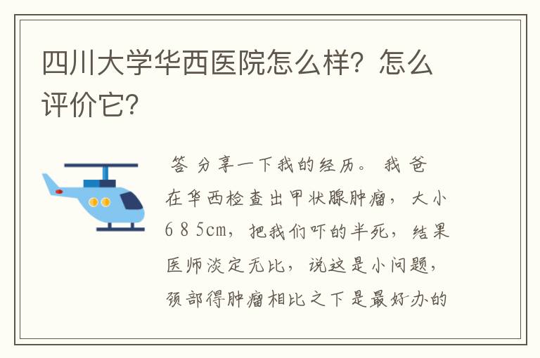 四川大学华西医院怎么样？怎么评价它？