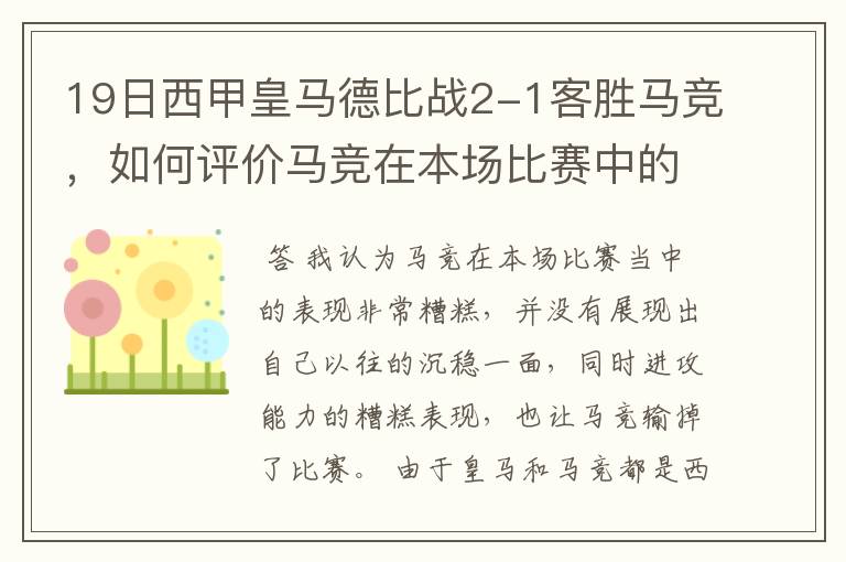19日西甲皇马德比战2-1客胜马竞,如何评价马竞在本场比赛中的表现?