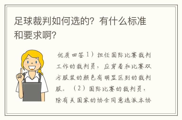 足球裁判如何选的?有什么标准和要求啊?
