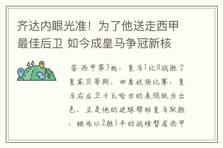 齐达内眼光准！为了他送走西甲最佳后卫 如今成皇马争冠新核
