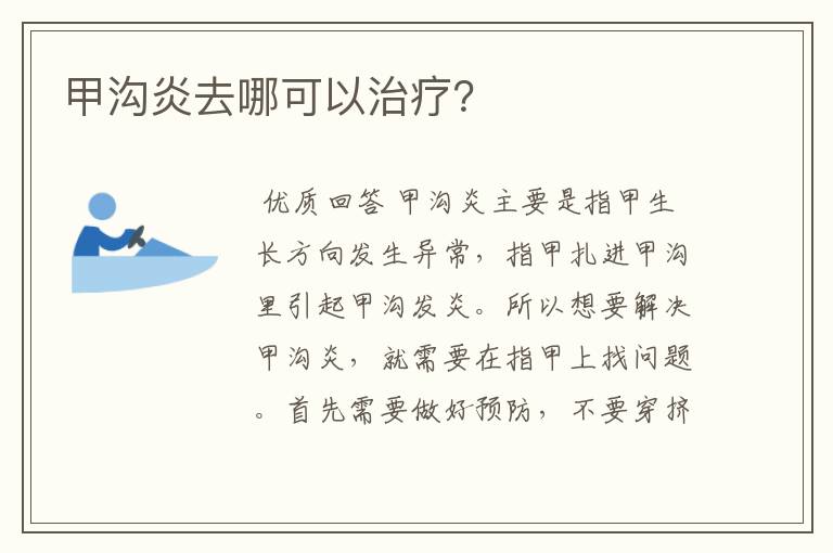 甲沟炎去哪可以治疗?