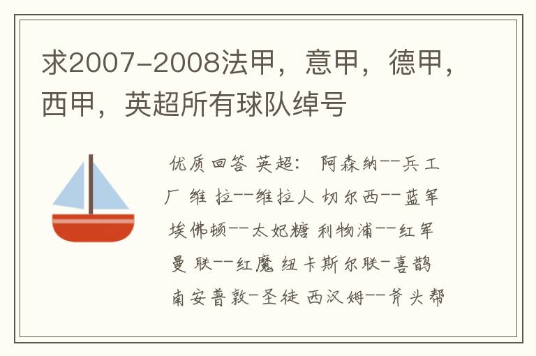 求2007-2008法甲,意甲,德甲,西甲,英超所有球队绰号