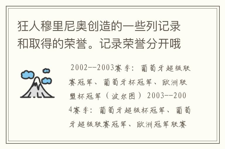 狂人穆里尼奥创造的一些列记录和取得的荣誉。记录荣誉分开哦