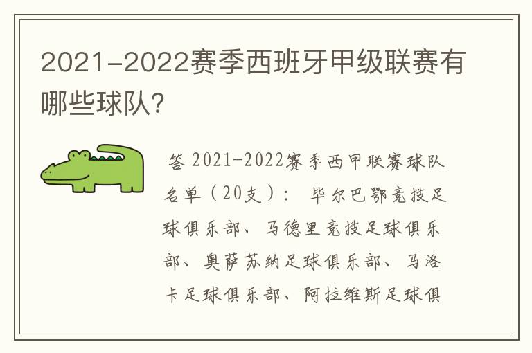 2021-2022赛季西班牙甲级联赛有哪些球队?