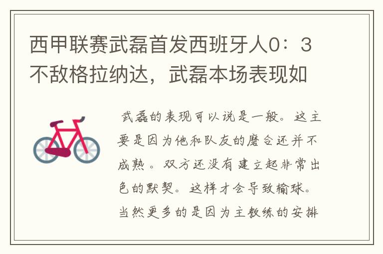 西甲联赛武磊首发西班牙人0:3不敌格拉纳达,武磊本场表现如何?