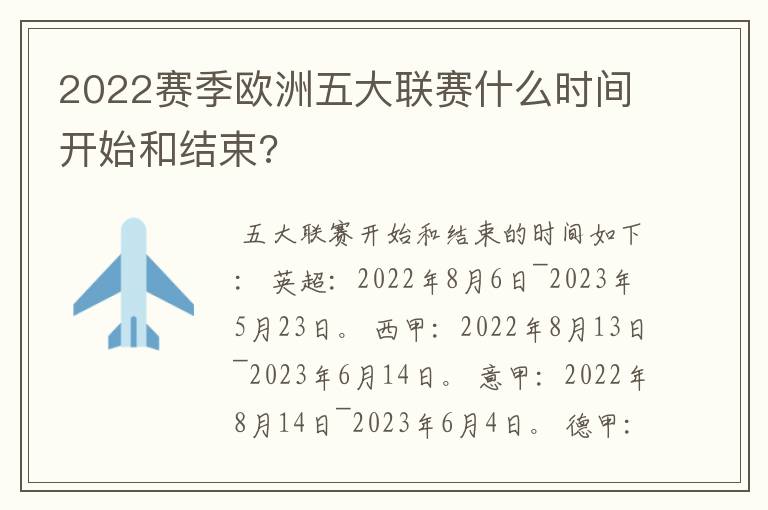 2022赛季欧洲五大联赛什么时间开始和结束?