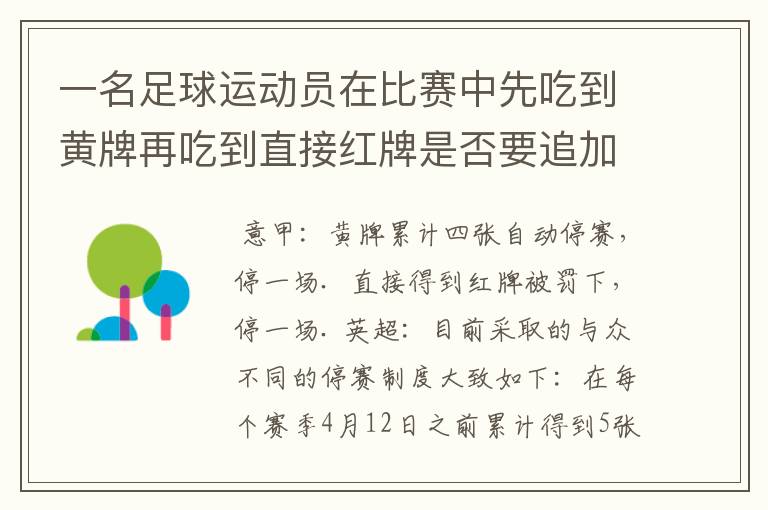 一名足球运动员在比赛中先吃到黄牌再吃到直接红牌是否要追加处罚?怎么罚?