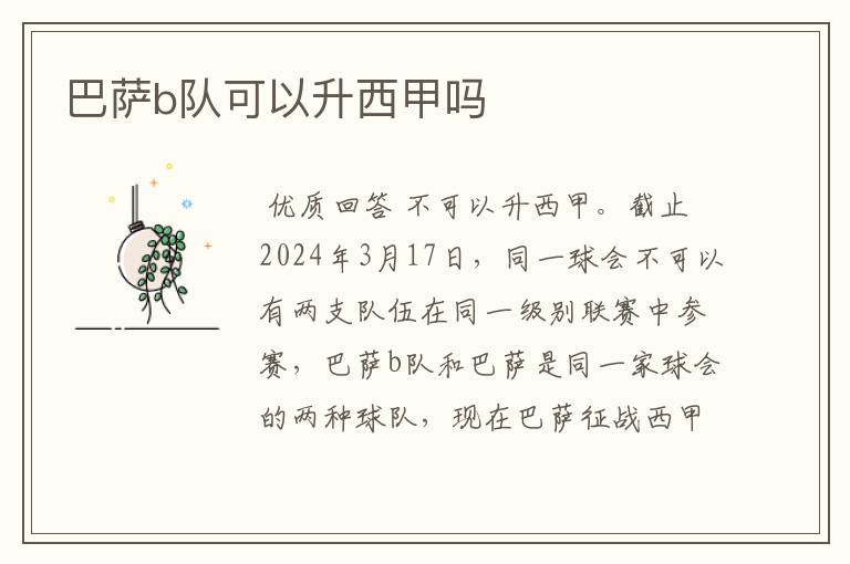巴萨b队可以升西甲吗