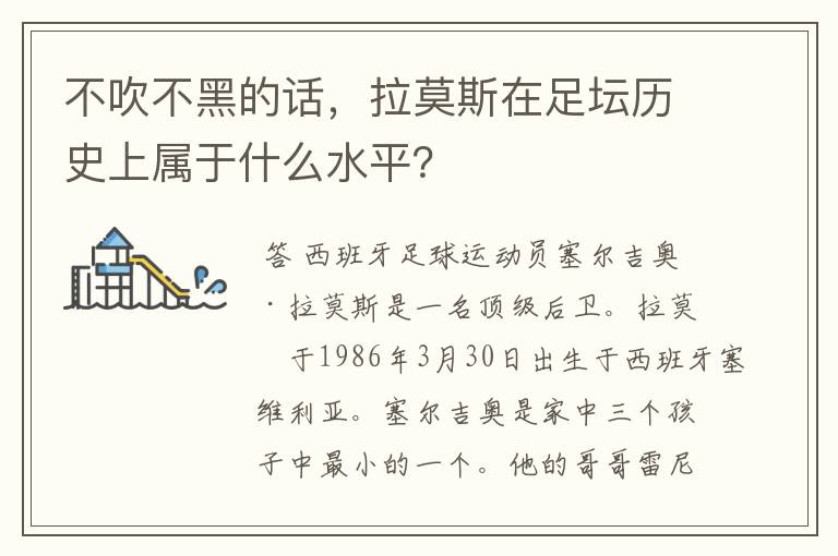 不吹不黑的话,拉莫斯在足坛历史上属于什么水平?
