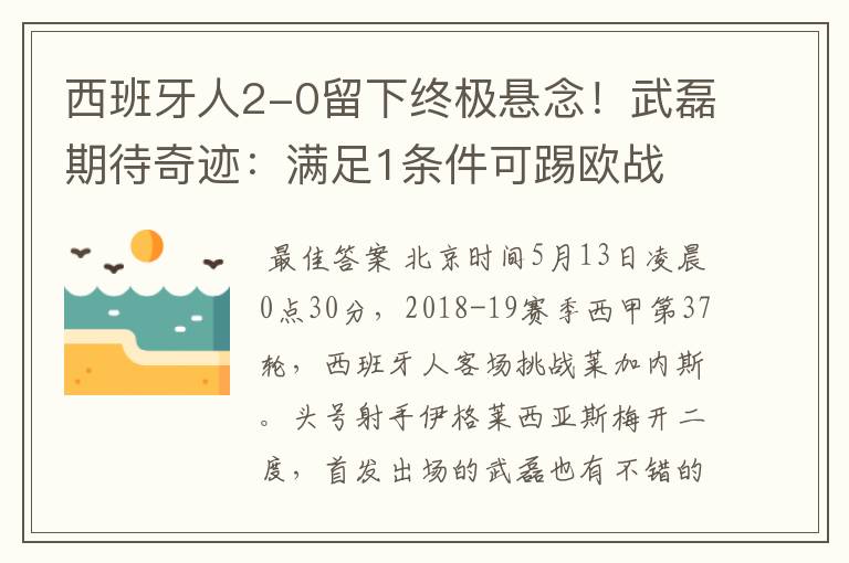 西班牙人2-0留下终极悬念!武磊期待奇迹:满足1条件可踢欧战