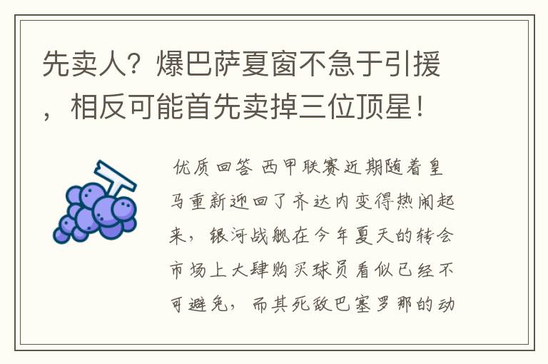 先卖人?爆巴萨夏窗不急于引援,相反可能首先卖掉三位顶星!