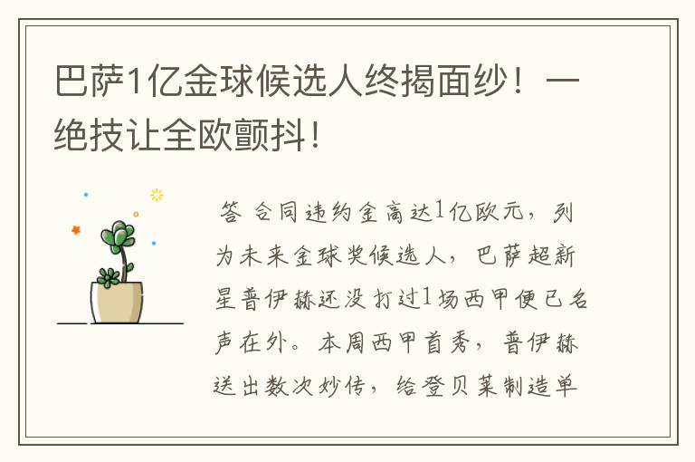 巴萨1亿金球候选人终揭面纱!一绝技让全欧颤抖!