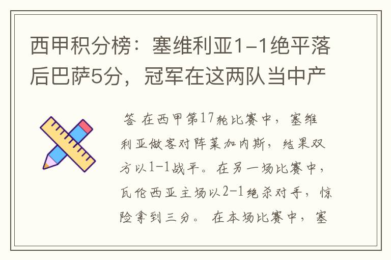 西甲积分榜:塞维利亚1-1绝平落后巴萨5分,冠军在这两队当中产生