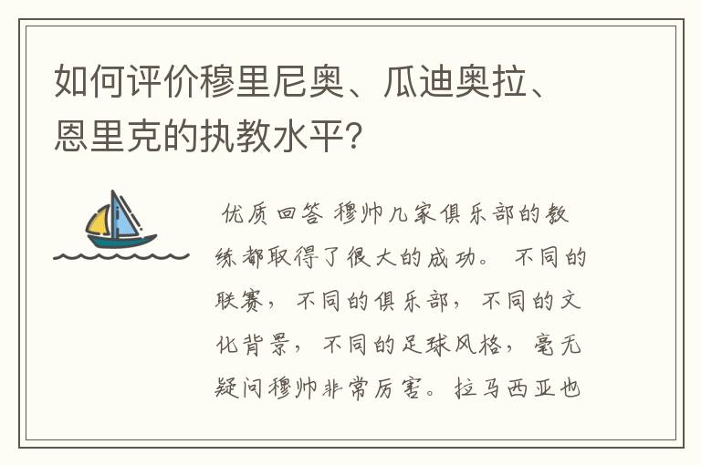 如何评价穆里尼奥、瓜迪奥拉、恩里克的执教水平?