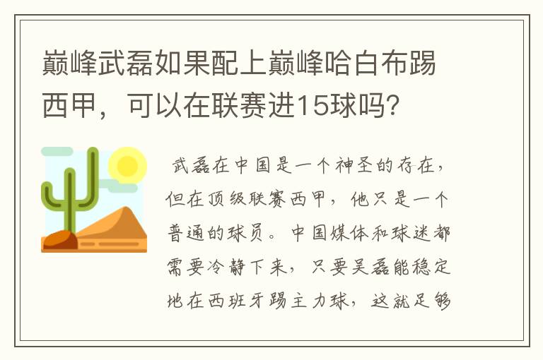 巅峰武磊如果配上巅峰哈白布踢西甲,可以在联赛进15球吗?