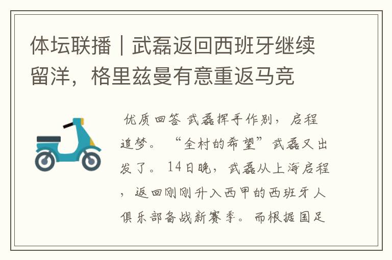 体坛联播|武磊返回西班牙继续留洋,格里兹曼有意重返马竞