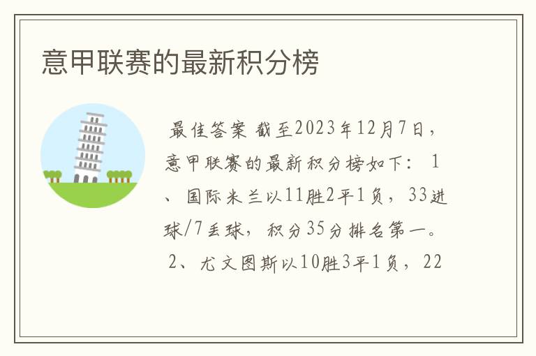 意甲联赛的最新积分榜