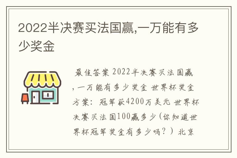 2022半决赛买法国赢,一万能有多少奖金