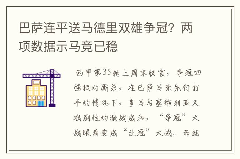 巴萨连平送马德里双雄争冠?两项数据示马竞已稳