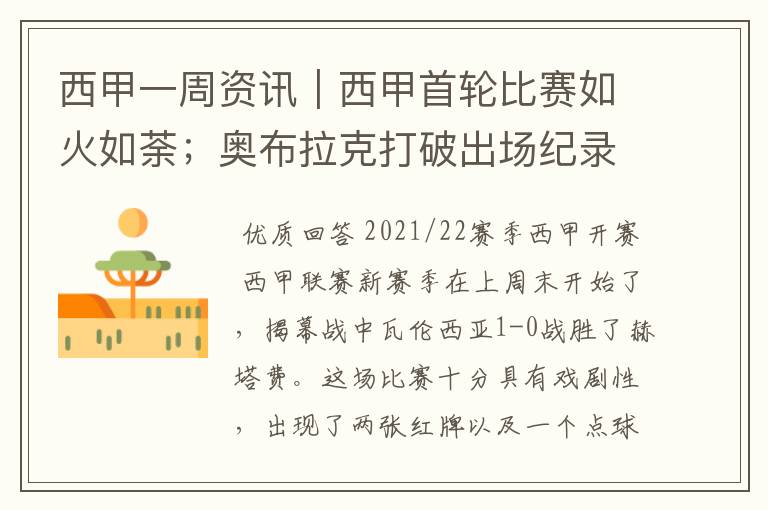 西甲一周资讯|西甲首轮比赛如火如荼;奥布拉克打破出场纪录