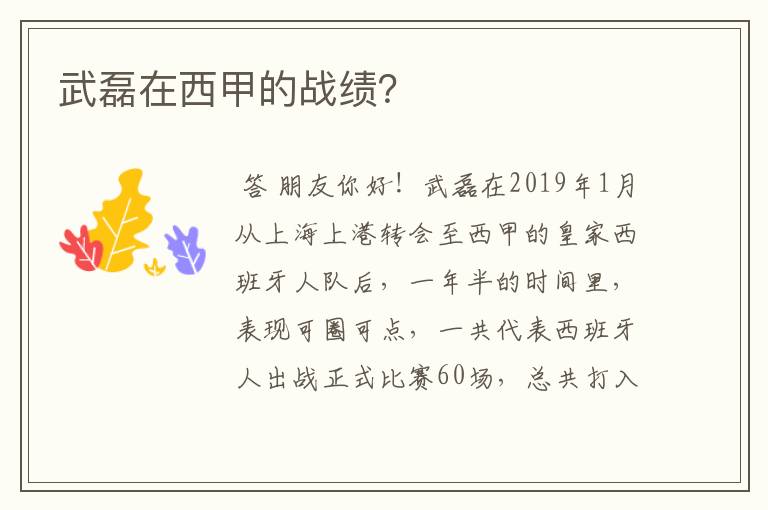 武磊在西甲的战绩?
