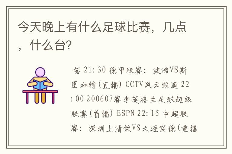 今天晚上有什么足球比赛,几点,什么台?