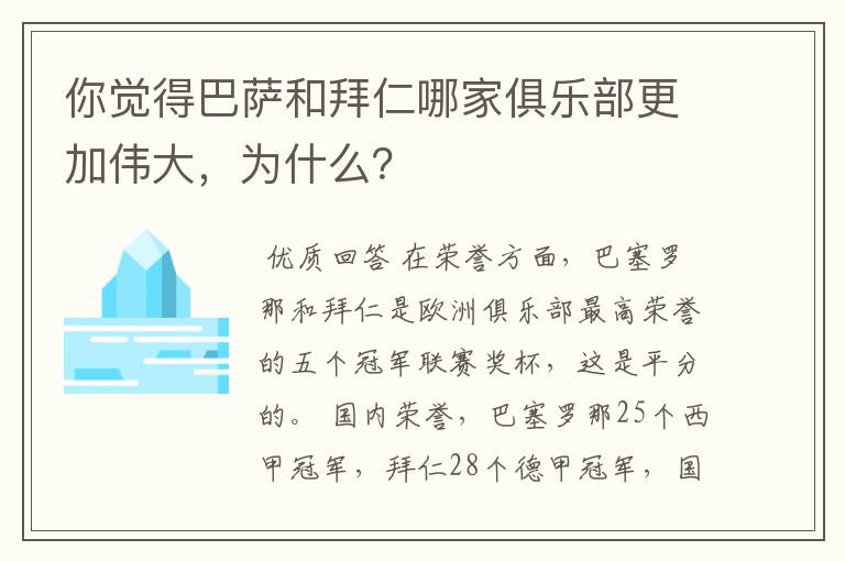 你觉得巴萨和拜仁哪家俱乐部更加伟大,为什么?