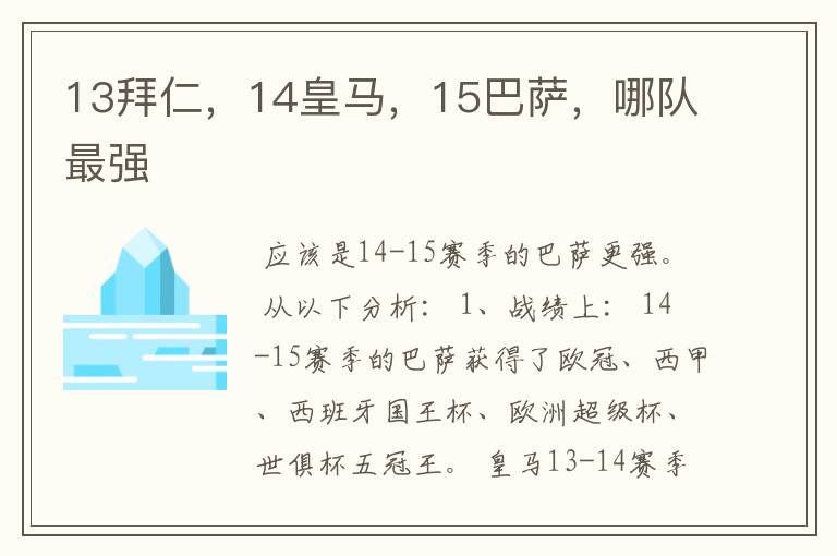 13拜仁,14皇马,15巴萨,哪队最强