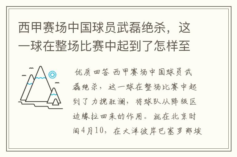 西甲赛场中国球员武磊绝杀,这一球在整场比赛中起到了怎样至关作用?