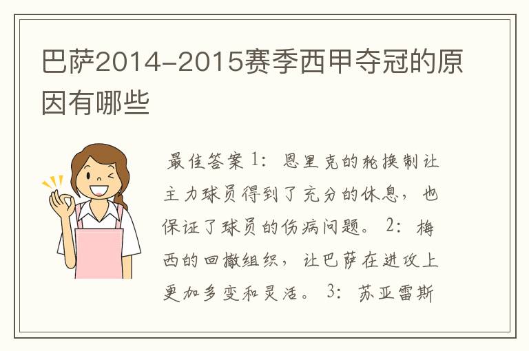 巴萨2014-2015赛季西甲夺冠的原因有哪些