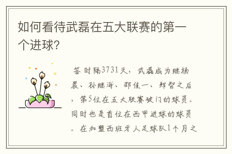 如何看待武磊在五大联赛的第一个进球?