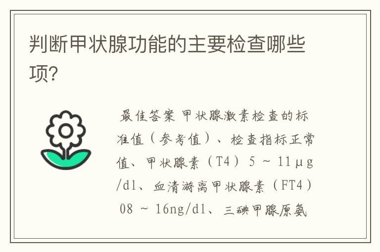 判断甲状腺功能的主要检查哪些项?