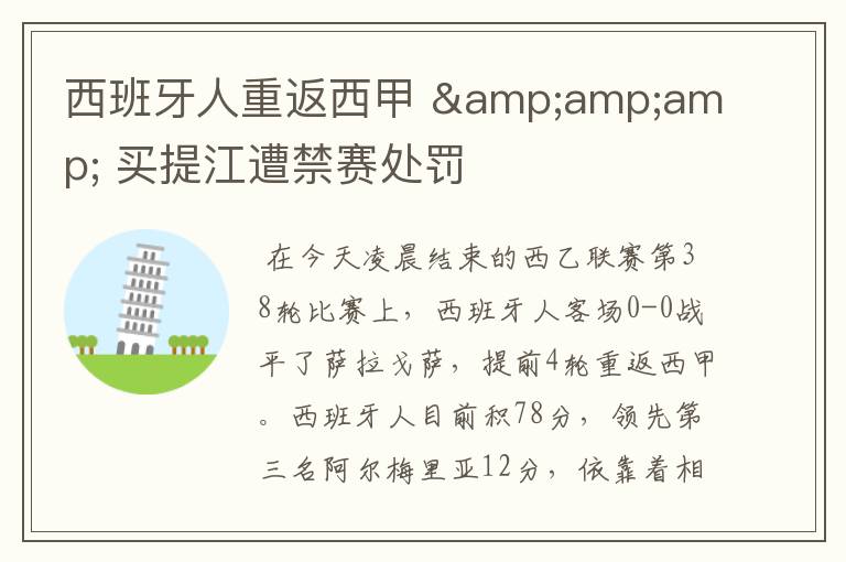 西班牙人重返西甲 & 买提江遭禁赛处罚