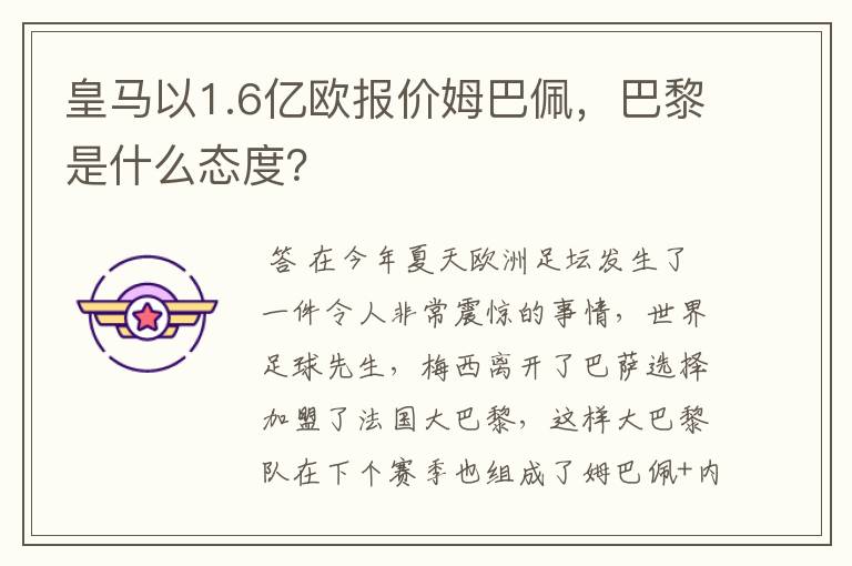 皇马以1.6亿欧报价姆巴佩,巴黎是什么态度?