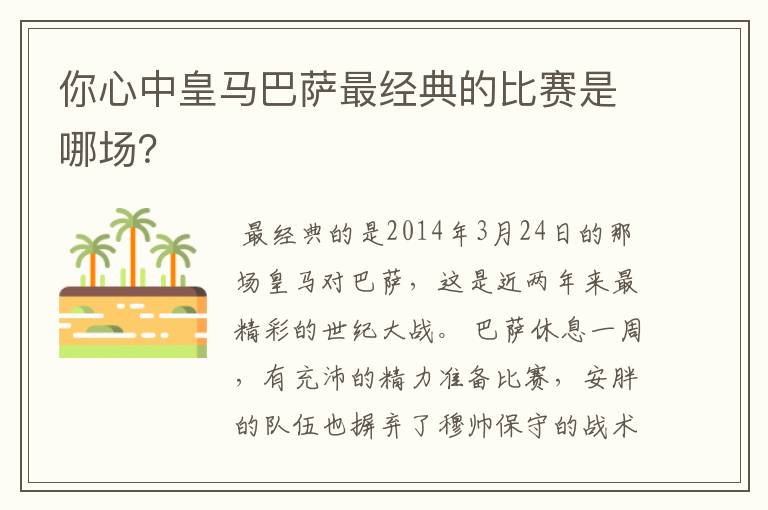 你心中皇马巴萨最经典的比赛是哪场?