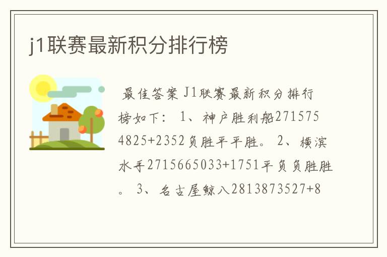 j1联赛最新积分排行榜
