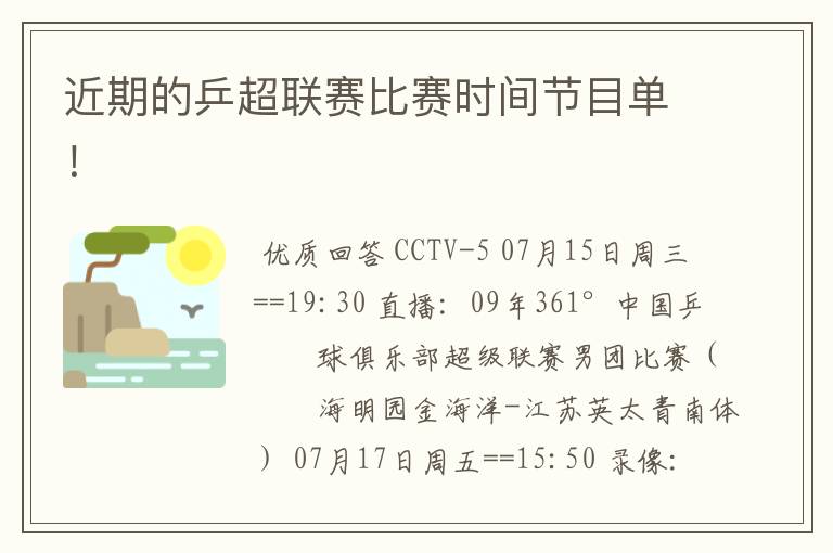 近期的乒超联赛比赛时间节目单!
