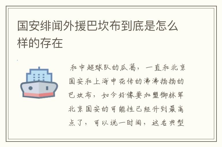 国安绯闻外援巴坎布到底是怎么样的存在