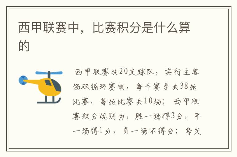 西甲联赛中,比赛积分是什么算的