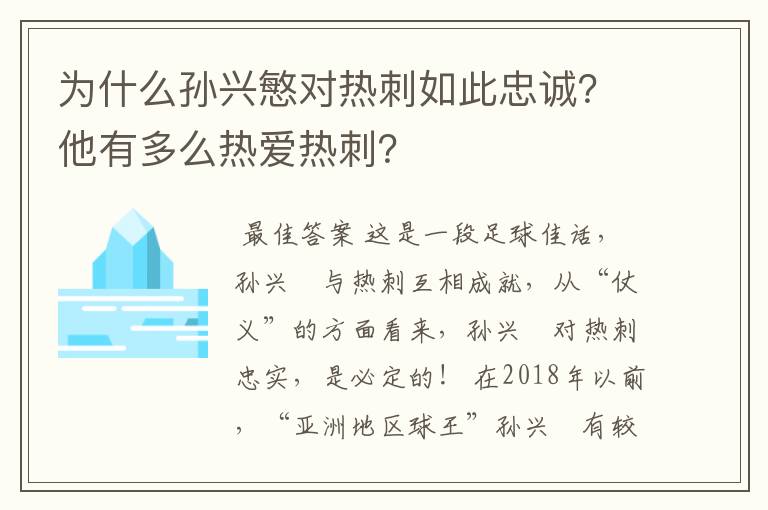 为什么孙兴慜对热刺如此忠诚?他有多么热爱热刺?