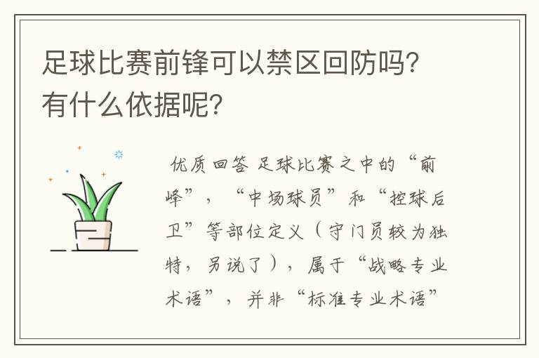 足球比赛前锋可以禁区回防吗?有什么依据呢?