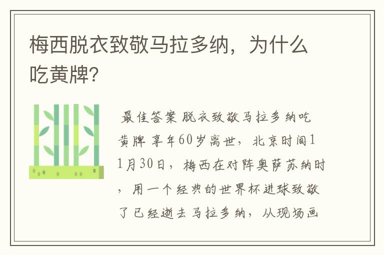 梅西脱衣致敬马拉多纳,为什么吃黄牌?