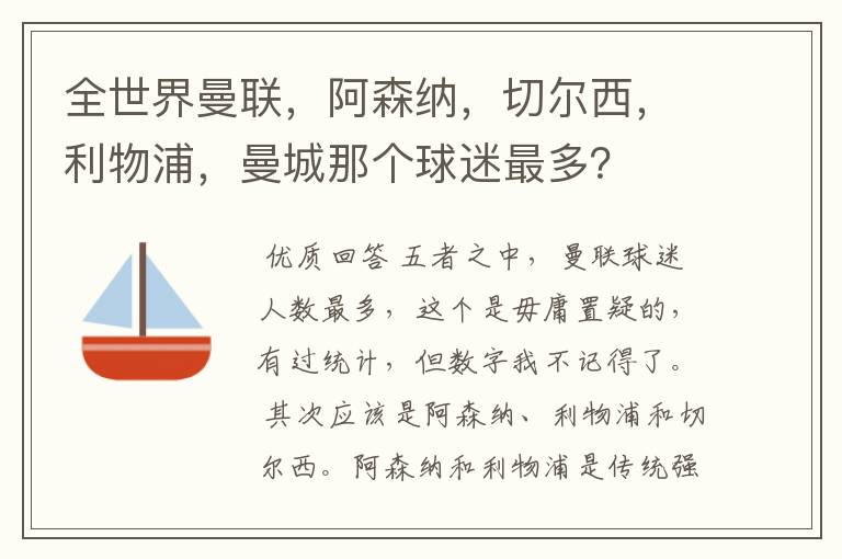 全世界曼联,阿森纳,切尔西,利物浦,曼城那个球迷最多?